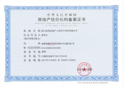 房產估價機構備案證書