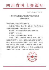 土地評估備案資質