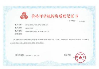 ******評估機構資質登記證書