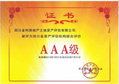 AAA級證書