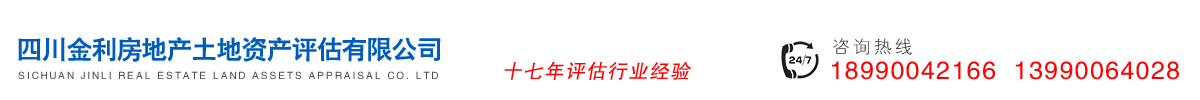 四川金利房地產土地資產評估有限公司